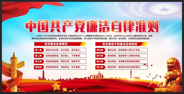 大气中国共产党廉洁自律准则宣传展板
