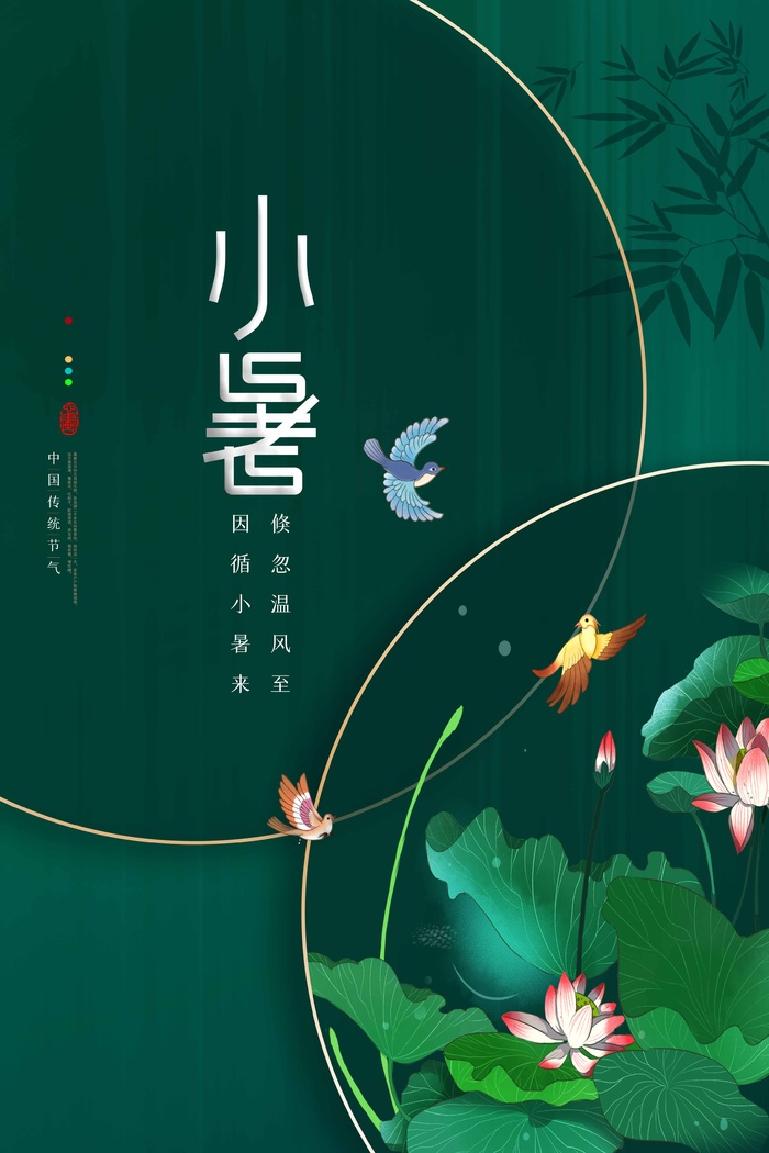 小暑 小暑宣传海报psd模版下载