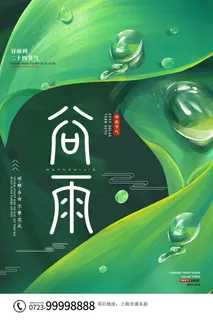 谷雨二十四节气海报设计