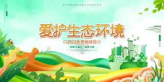 爱护生态环境展板