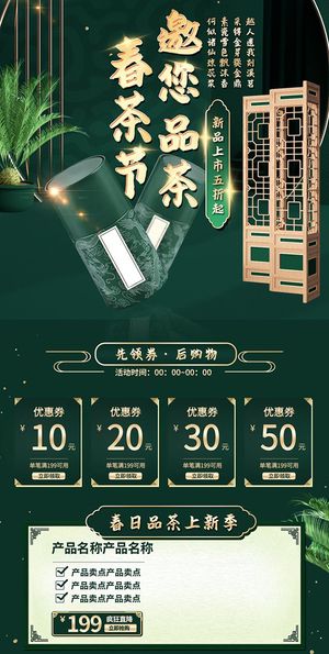 春茶上市电商首页详情页PSD模板