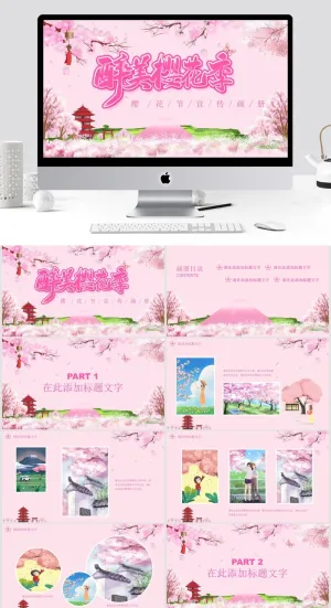 樱花节宣传画册 PPT模板