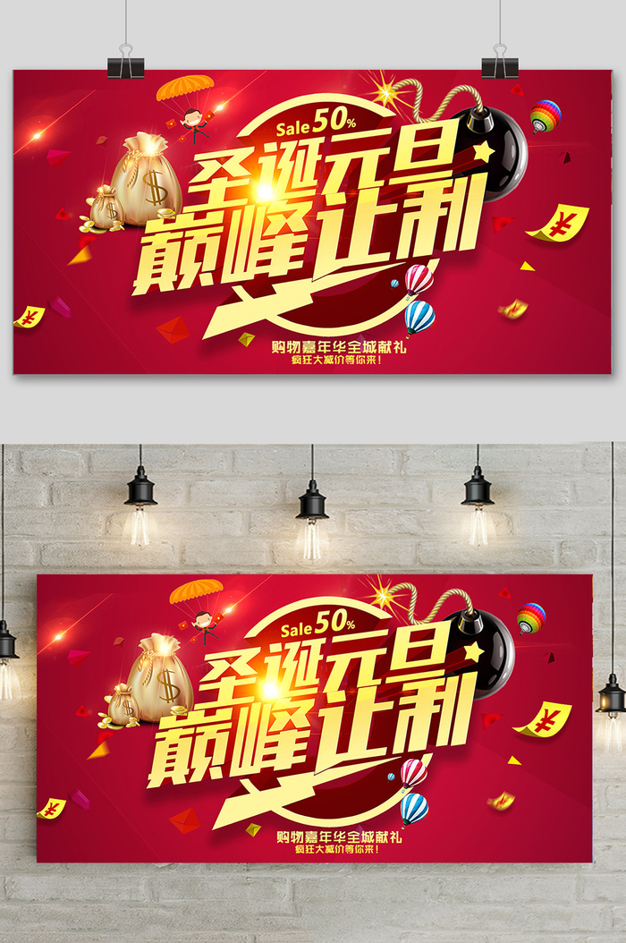 创意圣诞节元旦节巅峰让利促销展板