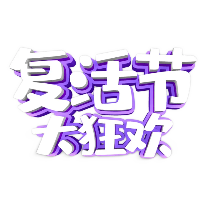 复活节大狂欢立体字体免扣