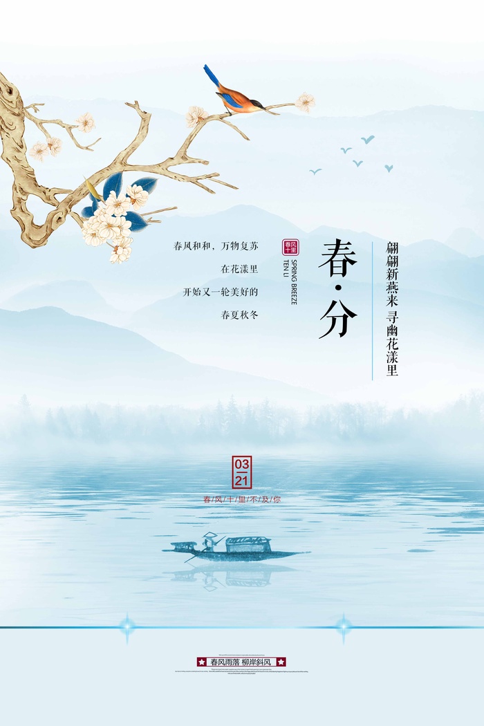 春分 春分模板psd模版下载
