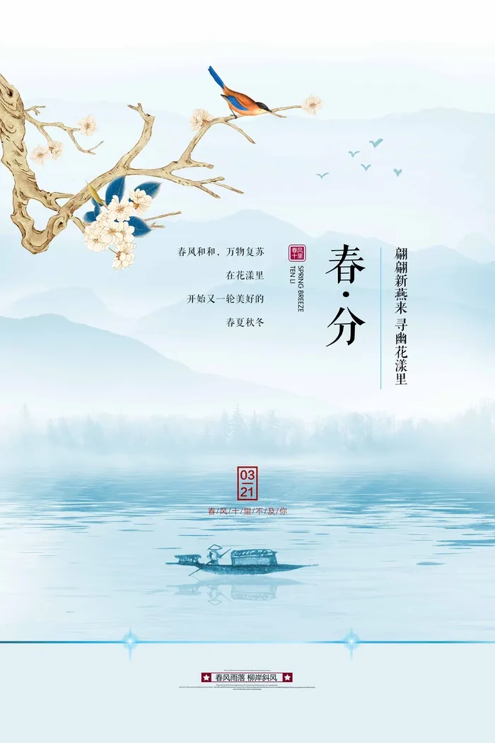 春分 春分模板psd模版下载