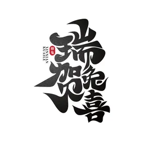 瑞兔贺春兔年艺术字