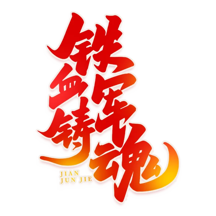 建军节艺术字 