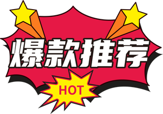 爆款推荐电商促销贴纸矢量模版下载