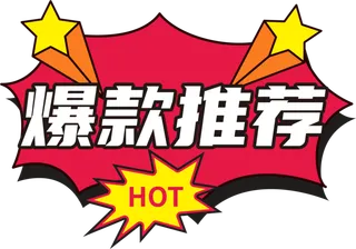 爆款推荐电商促销贴纸矢量模版下载