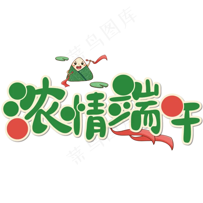 端午节艺术字  