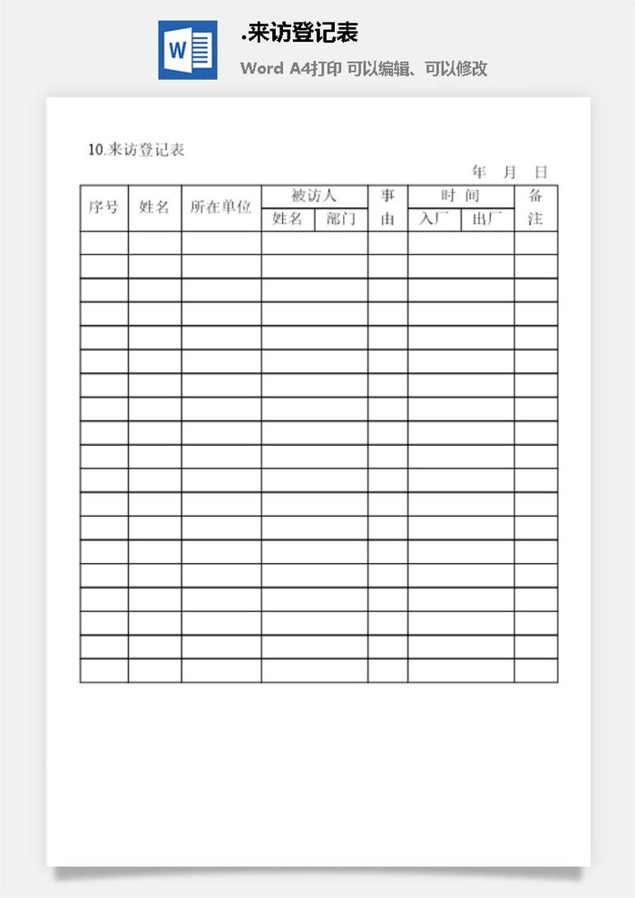来访登记表安全保卫管理表格