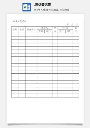 来访登记表安全保卫管理表格