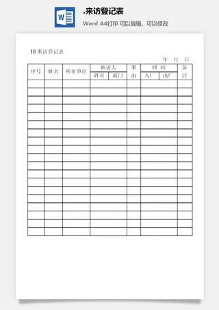 来访登记表安全保卫管理表格