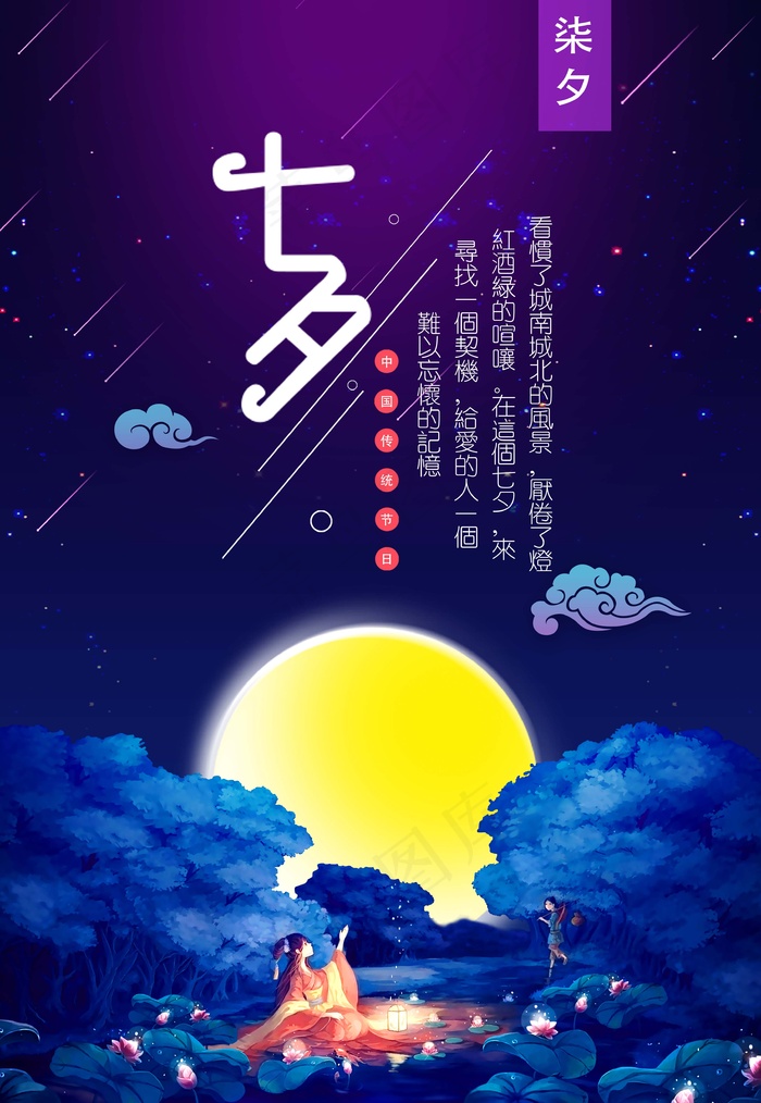 七夕海报情人节海报psd模版下载