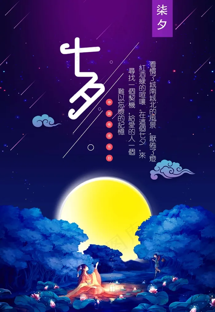 七夕海报情人节海报psd模版下载