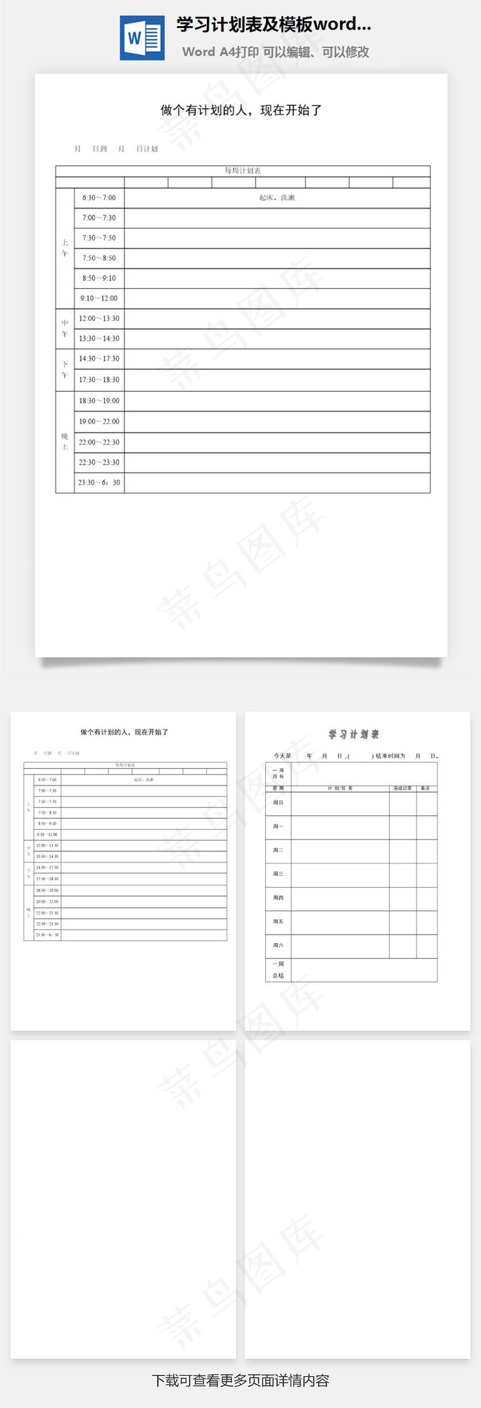 学习计划表及模板word文档