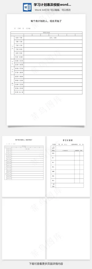 学习计划表及模板word文档
