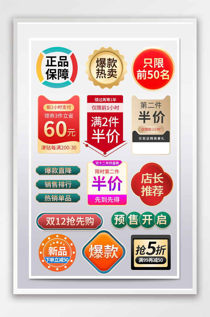 双十二年中盛典正品保障店长推荐标签挂件psd模版下载