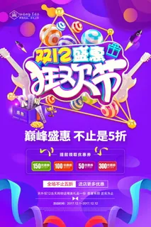 促销海报 年终盛惠 双十二 海报 双十二活动 紫色海报