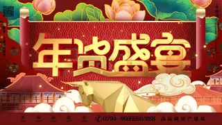 新年活动促销宣传年货大街赶大集过年不打烊年货开抢