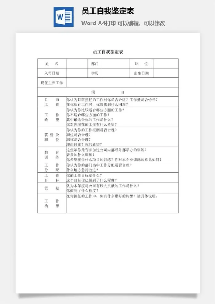 员工自我鉴定表word模板