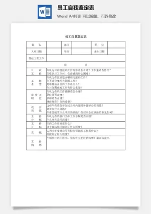 员工自我鉴定表word模板
