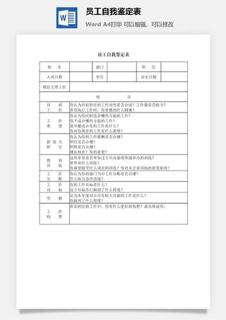 员工自我鉴定表word模板