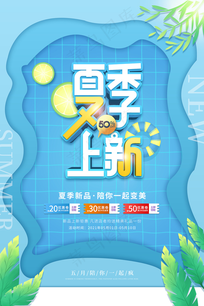 时尚清凉夏季夏天促销海报psd模版下载