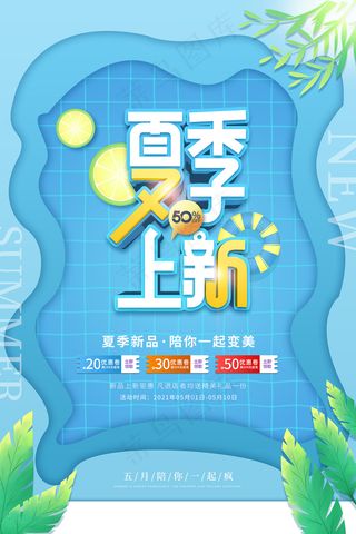 时尚清凉夏季夏天促销海报