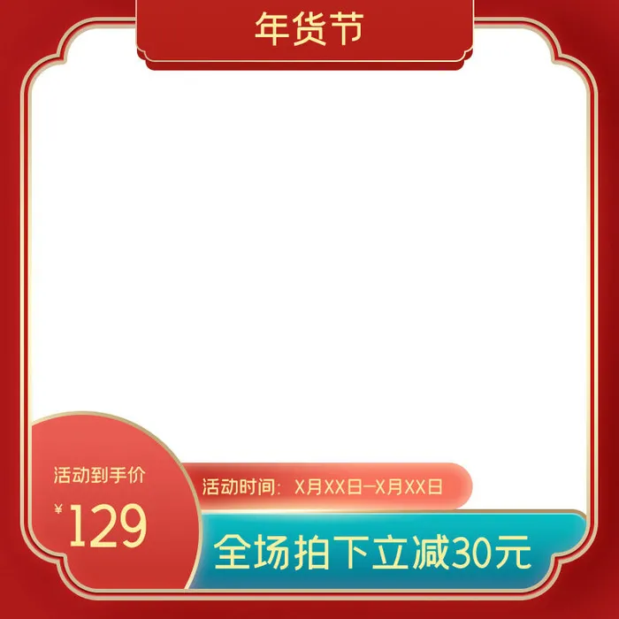 年货节主图淘宝电商天猫年货节促销活动主图直通车图排版设计psd模版下载