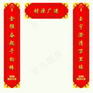 猴年对联图片