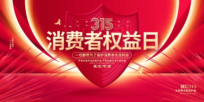 315消费者 消费者权益日 消费者权益 保护法 315主题 315展板