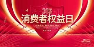 315消费者 消费者权益日 消费者权益 保护法 315主题 315展板
