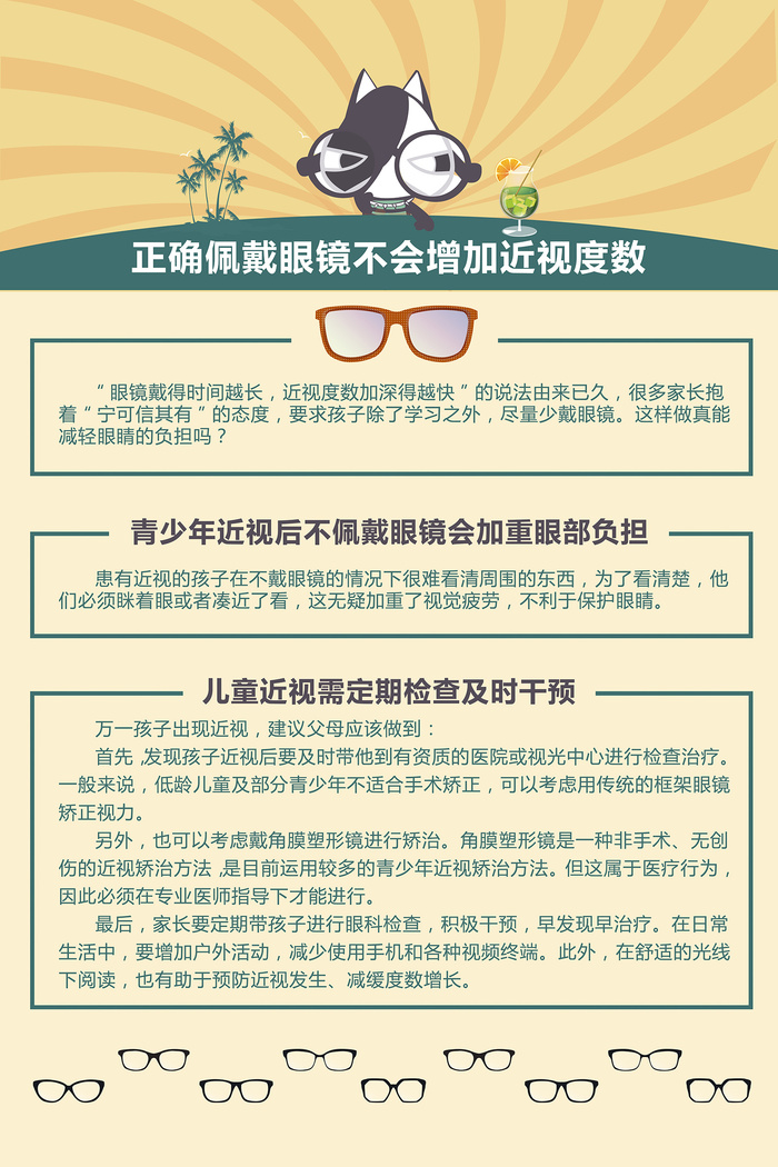 正确佩戴眼镜不会增加近视度数海报
