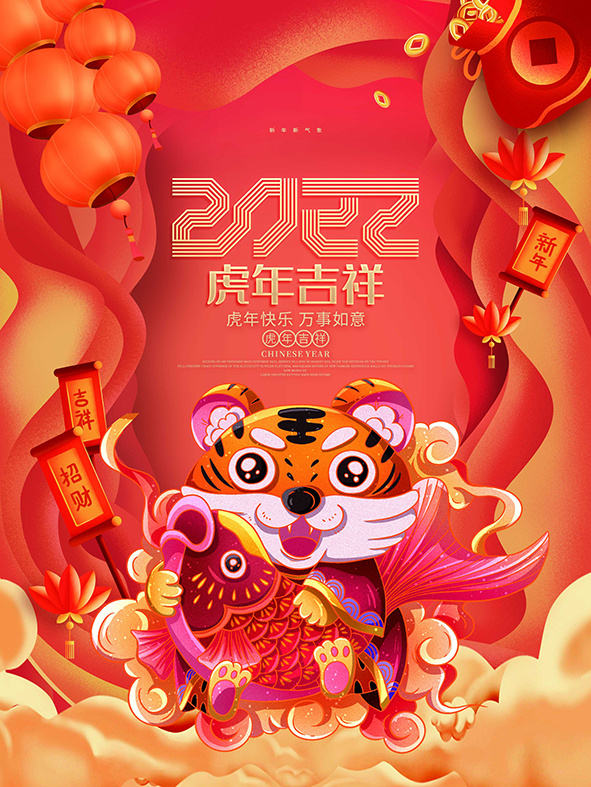 虎年新年海报展板psd模板红色喜庆插画虎年吉祥psd模版下载