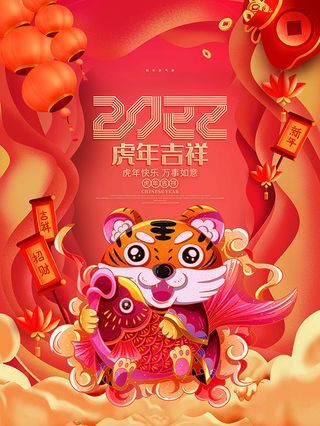 虎年新年海报展板psd模板红色喜庆插画虎年吉祥