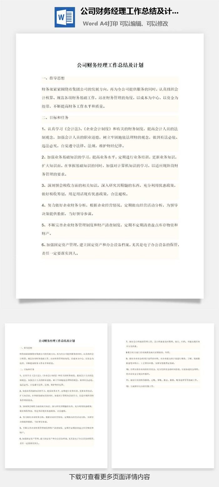 公司财务经理工作总结及计划word模板