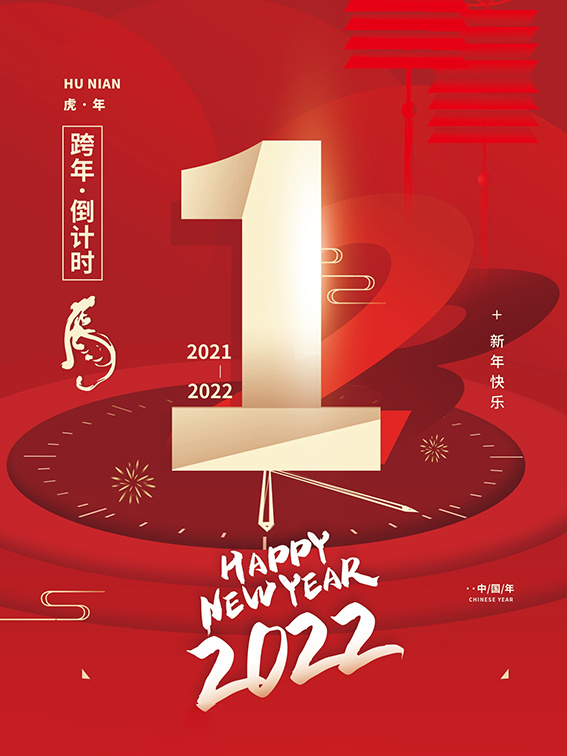 元旦新年跨年虎年元旦倒计时海报