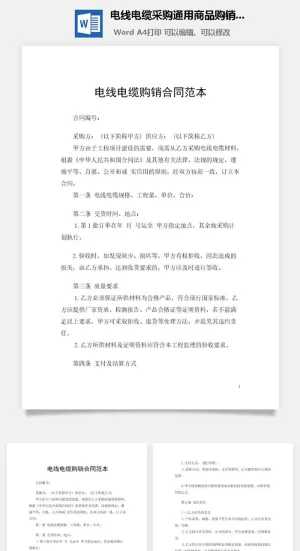 电线电缆采购通用商品购销合同
