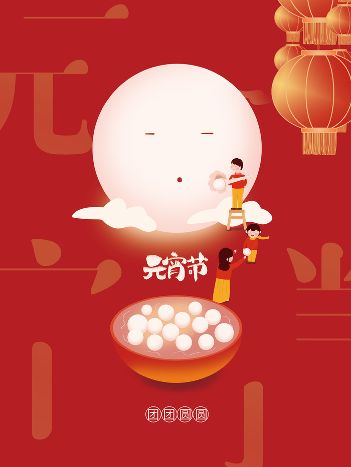 元宵节海报汤圆元宵快乐朋友圈宣传图广告设计psd模版下载
