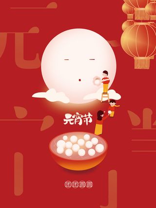 元宵节海报汤圆元宵快乐朋友圈宣传图广告设计