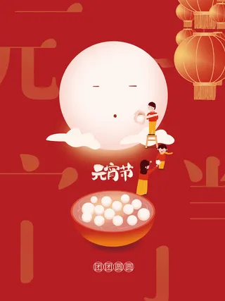 元宵节海报汤圆元宵快乐朋友圈宣传图广告设计