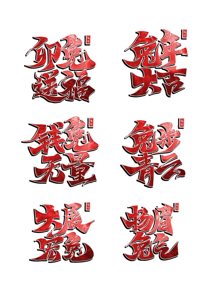 一组红色兔年创意毛笔字合集