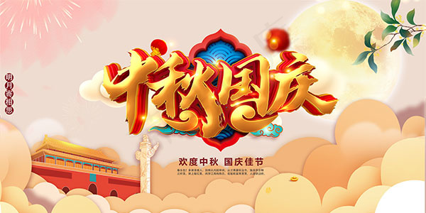 中秋节促销活动海报psd模版下载