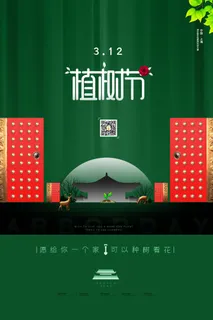 小清新春天绿色植树节低碳环境保护公益宣传海报模板PSD素材