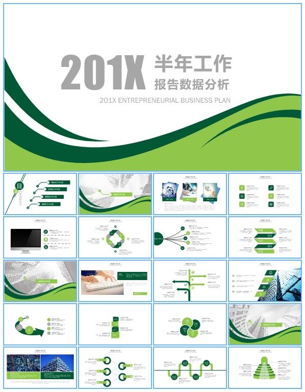 扁平化小清新绿上半年工作总结报告ppt模板