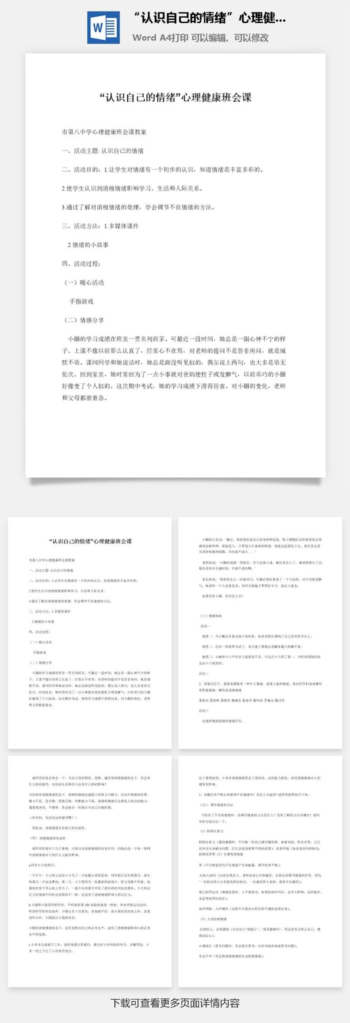 “认识自己的情绪”心理健康班会课