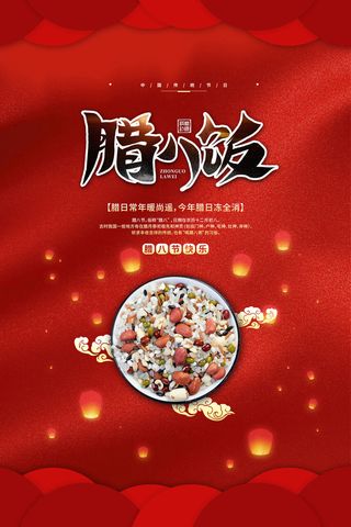 腊八海报传统节日祝福腊八节腊八粥宣传海报插画背景设计素材