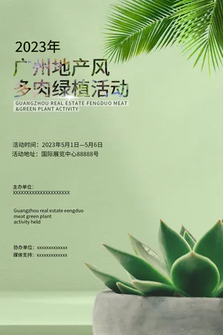 绿色地产风多肉绿植活动摄影图海报